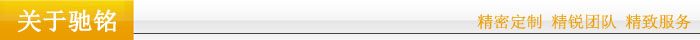 關于馳銘 關于馳銘