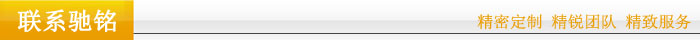聯系馳銘 聯系馳銘