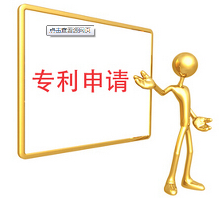 專利申請