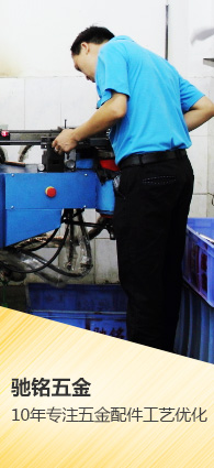 馳銘五金，10年專注五金配件工藝優化