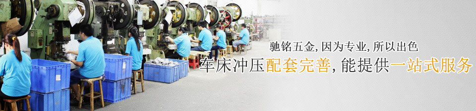 馳銘五金，因為專業，所以出色