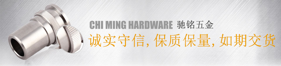 馳銘五金，誠實守信，保質保量，如期交貨