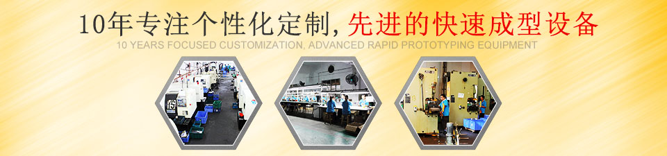 10年專注個(gè)性化定制 先進(jìn)的快速成型設(shè)備
